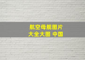 航空母舰图片大全大图 中国